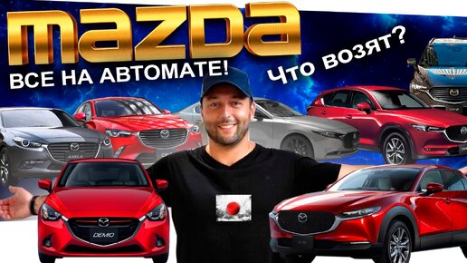 MAZDA: что сейчас заказывают? DEMIO❗️ CX-3❗️ CX-30❗️ CX-5 ❗️ CX-8 ❗️ AXELA❗️ MAZDA3❗️