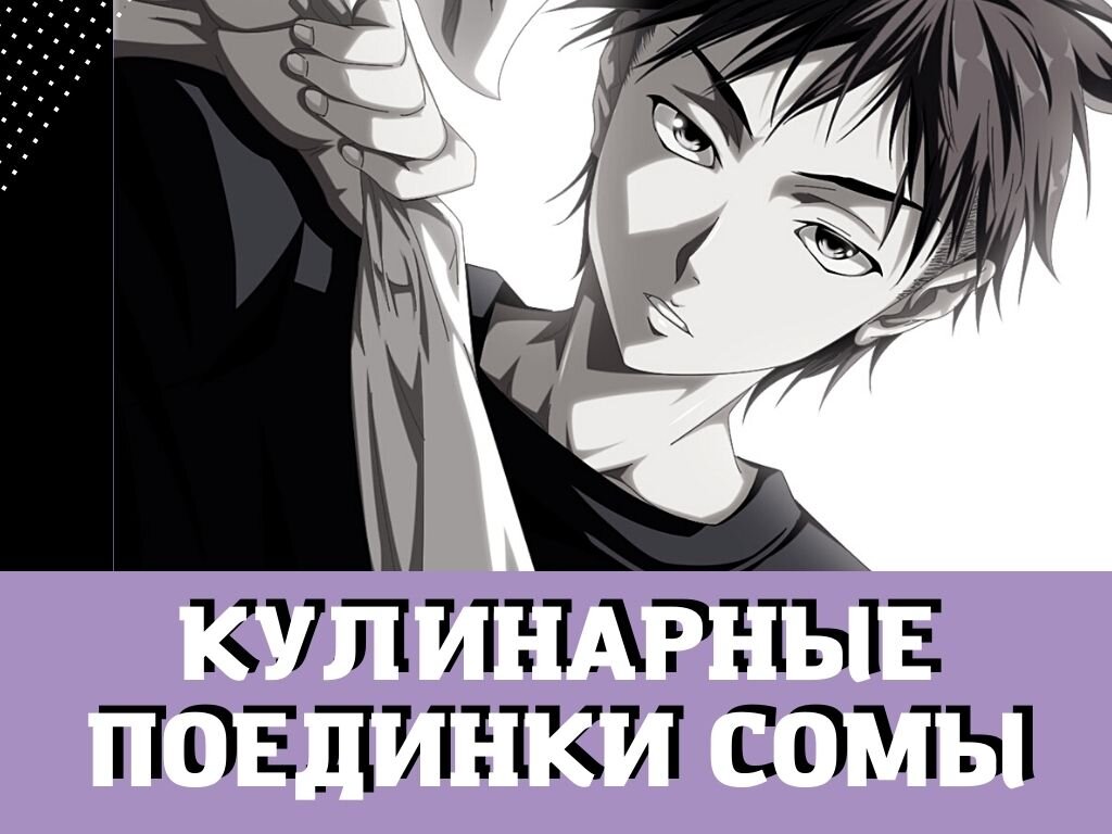 Слишком вкусно, чтобы смотреть. | Anime DeD | ОБЗОРЫ ▫ АНИМЕ | ФИЛЬМОВ |  СЕРИАЛОВ | Дзен