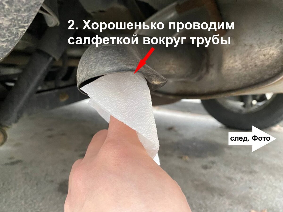 Хорошенько проводим салфеткой вокруг трубы  