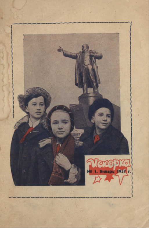 Обложка самого первого номера «Искорки».