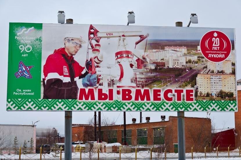 Усинск. Мы вместе
