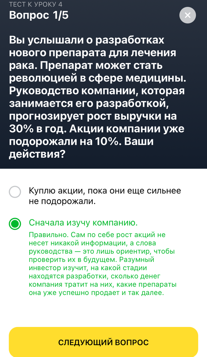 Ответ на вопрос тинькофф инвестиции. Урок 4 вопрос 1.
