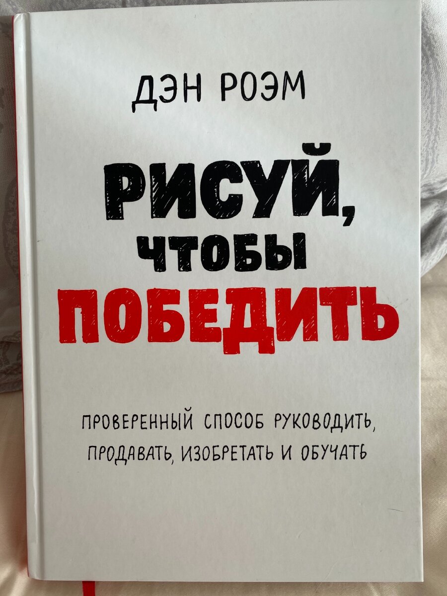 С этой книги 📚 я начинаю книжные обзоры, которые, могут вас приблизить к цели 🎯 и одновременно покажут широту применения творческих навыков. 