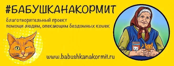  Постер проекта #БАБУШКАНАКОРМИТ