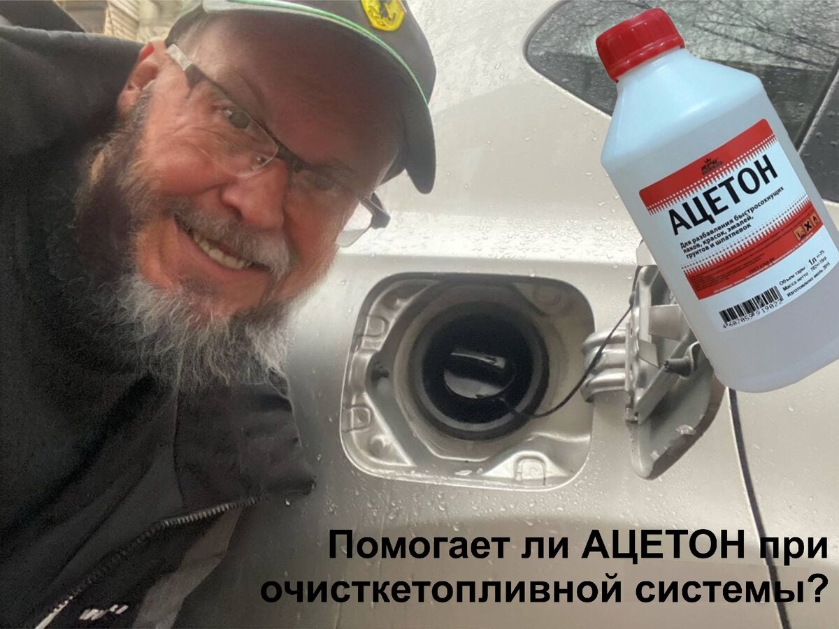 Ацетон очищает топливную систему автомобиля 