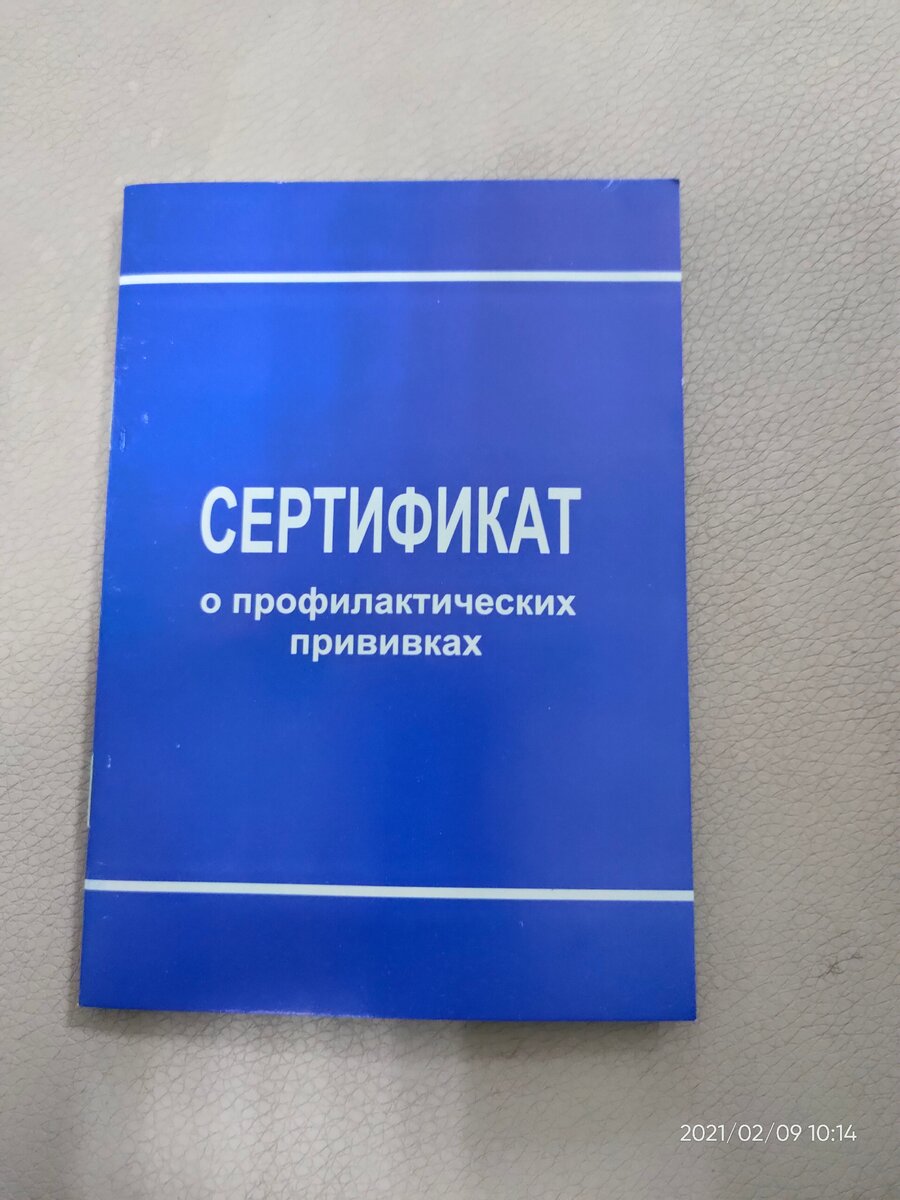 Прививочный сертификат