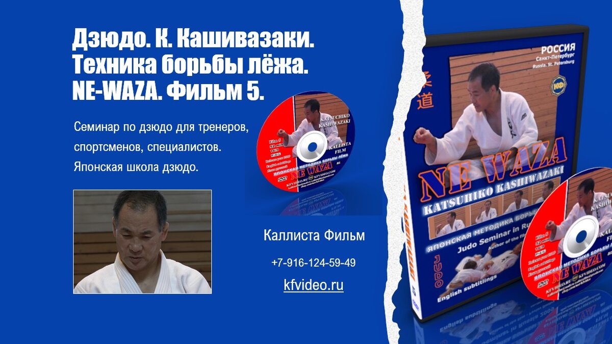 Дзюдо. К. Кашивазаки. Техника борьбы лёжа. NE-WAZA. Фильм 5. 
