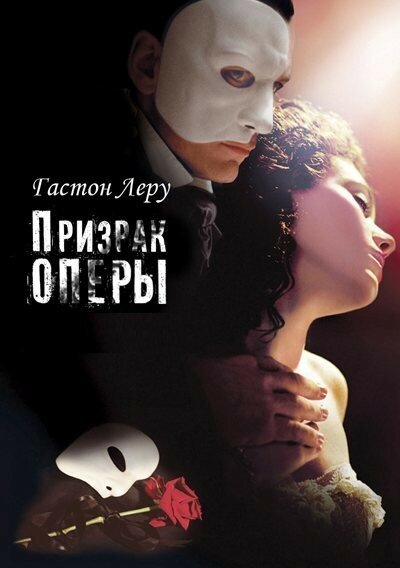 Призрак Оперы Гастона Леру