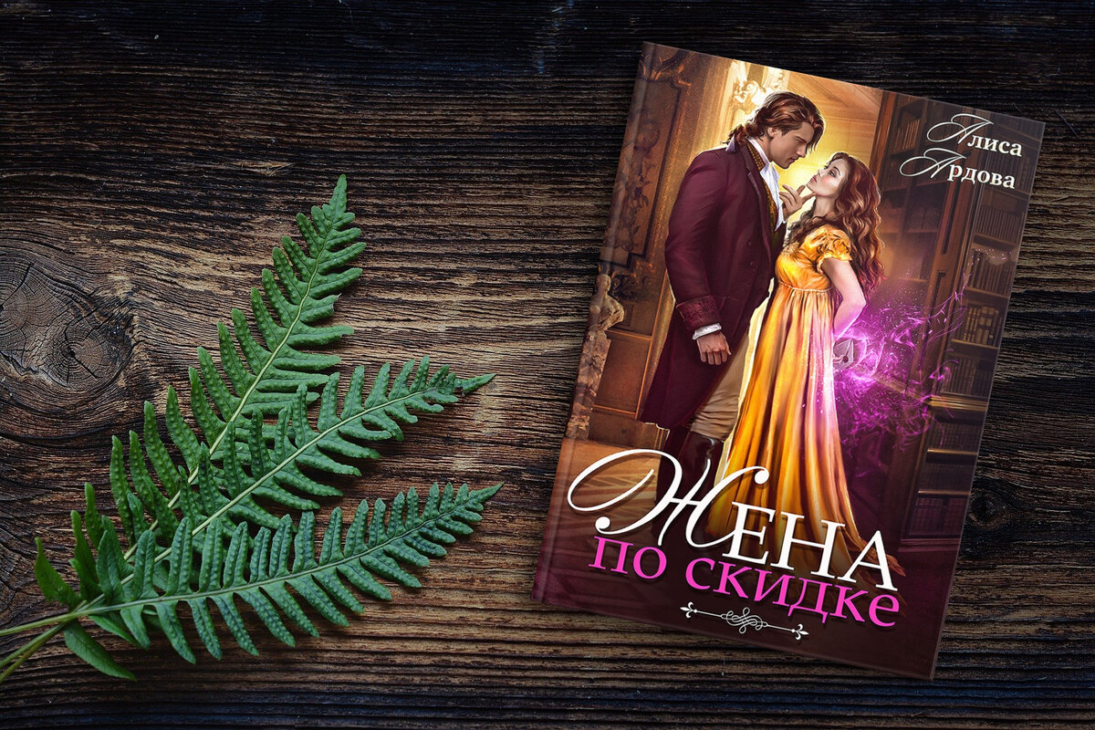 Валерия чернованова попала или жена для тирана 2. Жена со скидкой или случайный брак книга. Литмаркет жена напрокат. Читать жена со скидкой или случайный брак. Жена со скидкой алиса ардова.