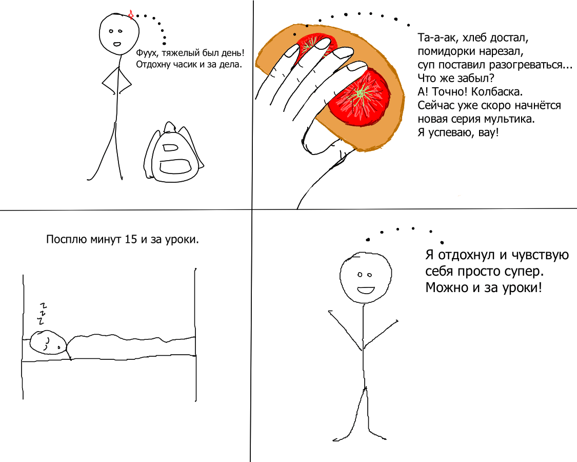 Приходя домой после занятий в школе нашему мозгу срочно необходимо переключиться с учебы на что-то другое. Потому что учиться в школе, а потом ещё и сразу же дома = нет энергии. Отсюда и получаются сложности с выполнением домашнего задания.