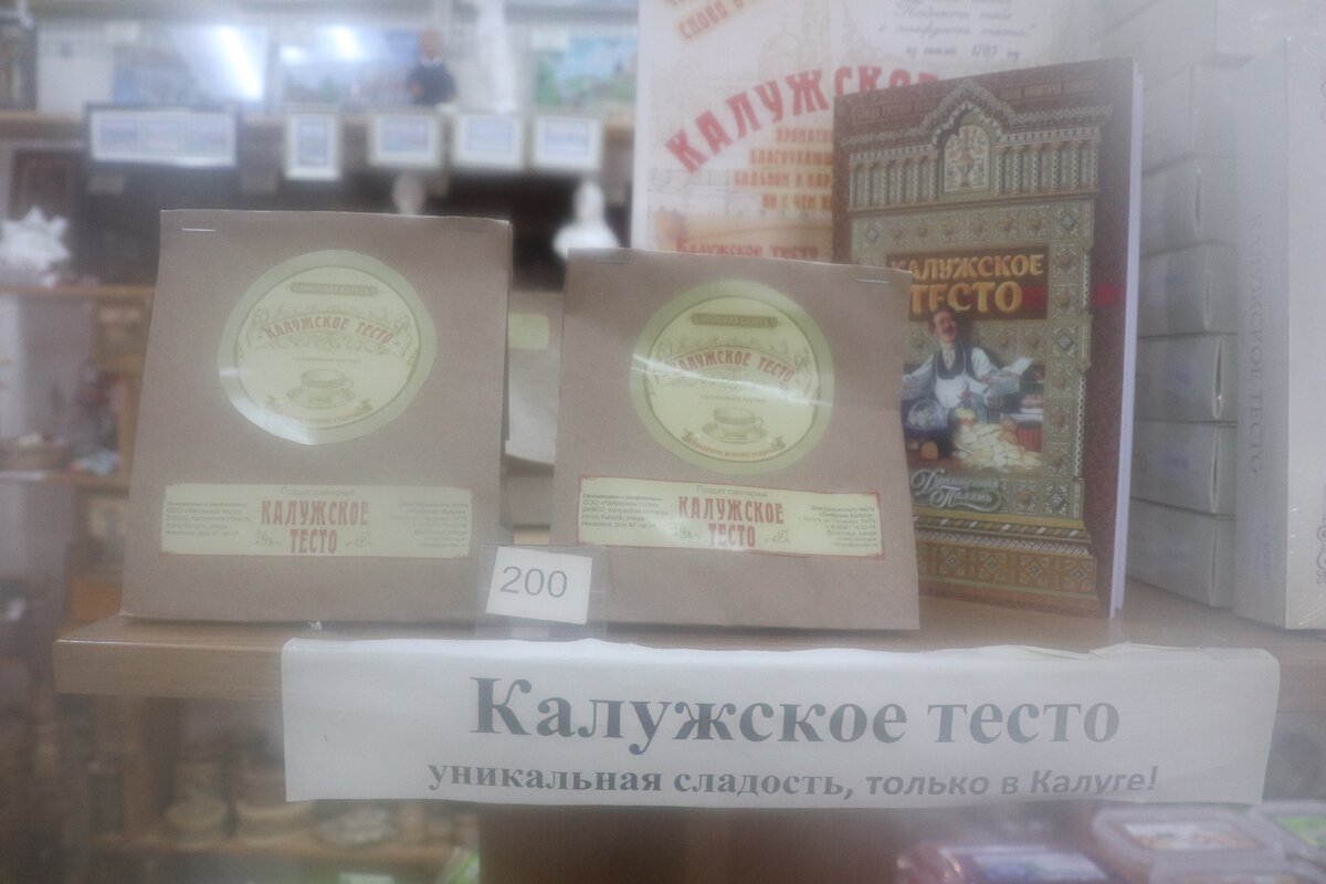 Калуга тесто. Калужское тесто. Конфеты из Калужского теста. Калужский продукт. Калужский продукт традиции качества.