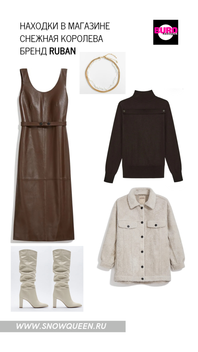 Фотографии с сайтов snowqueen.ru и zara.com, коллаж собственность автора 