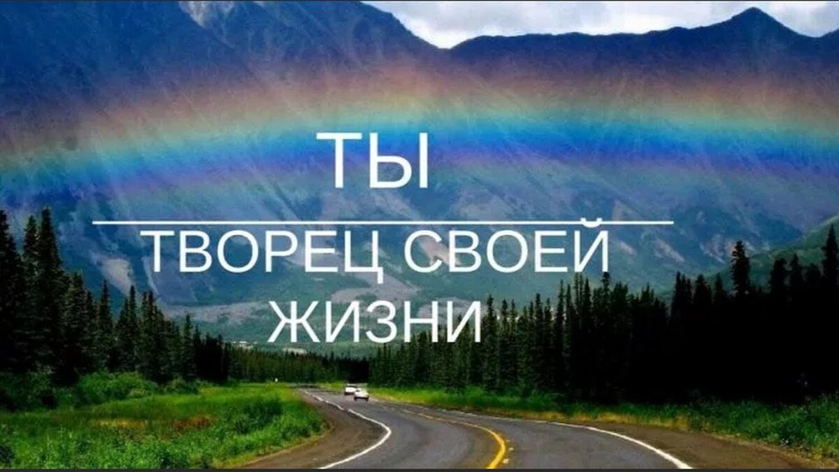 Ты Творец своей жизни. Человек Творец своей жизни. Я Творец своей жизни. Каждый человек Творец своей жизни.