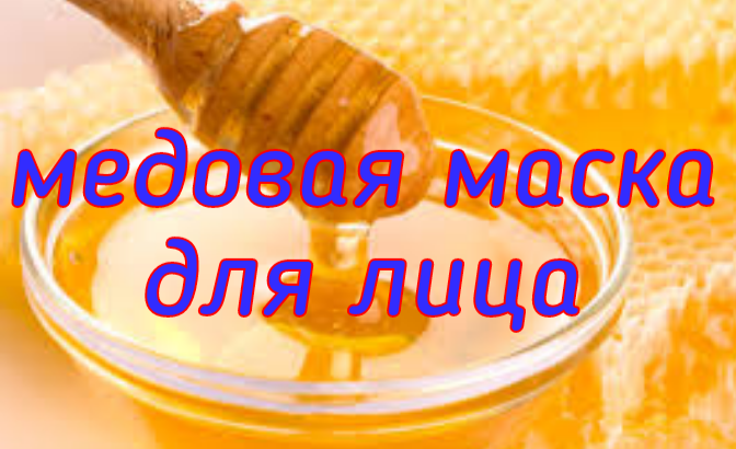 Медовая маска