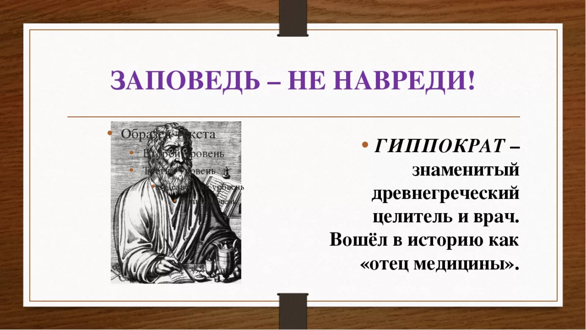 Гиппократа о врачебной. Заповедь не навреди. Принцип не навреди. Не навреди Гиппократ. Принцип Гиппократа не навреди.