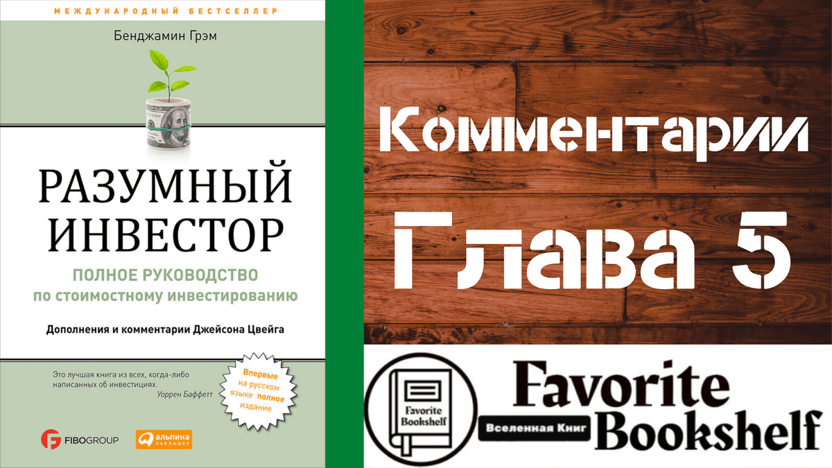 Комментарии 7. Грэм разумный инвестор. Разумный инвестор Бенджамин. Разумный инвестор главы. Разумный инвестор книга аудио.