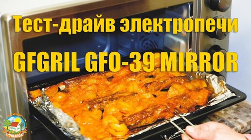 #84 Тест-драйв мини-печи GFGRIL GFO-39 MIRROR, свиные рёбрышки с картошкой / новогодние украшения