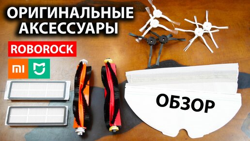 Обзор расходников на роботы-пылесосы Roborock и Mijia: отличия и взаимозаменяемость✅