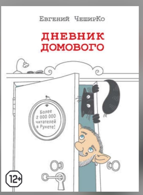 "Дневник домового" Евгений ЧеширКо