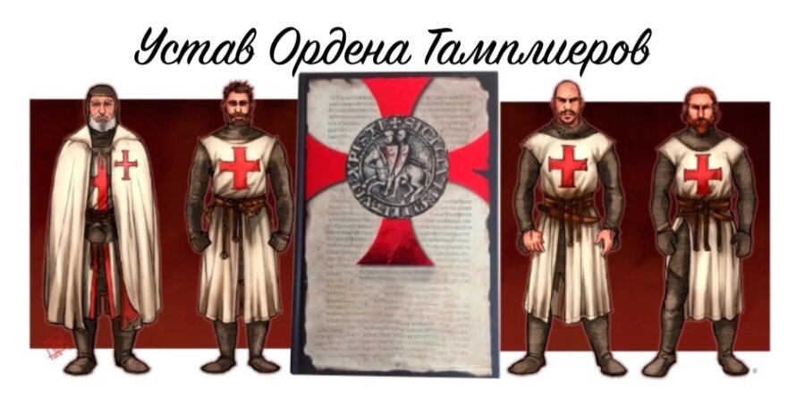 Устав Ордена Тамплиеров был утверждён в 1128г. на церковном соборе в Труа 
