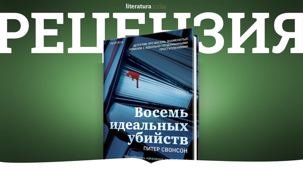 Идеальное убийство книга. Идеальное преступление книга. Восемь идеальных убийств книга. Восемь идеальных убийств питер. Питер свонсон книги.