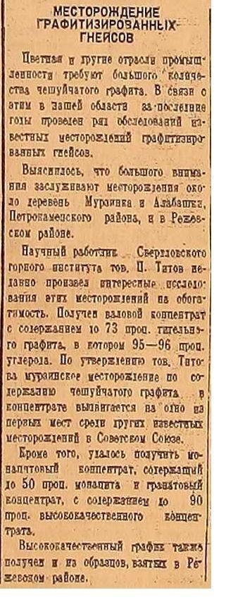 Увы, разработка гнейсов в Режевском районе так и не была построена на широкую ногу - видимо, из-за начавшейся вскоре войны.