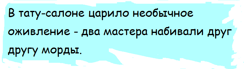 Свежие анекдоты про татуировки