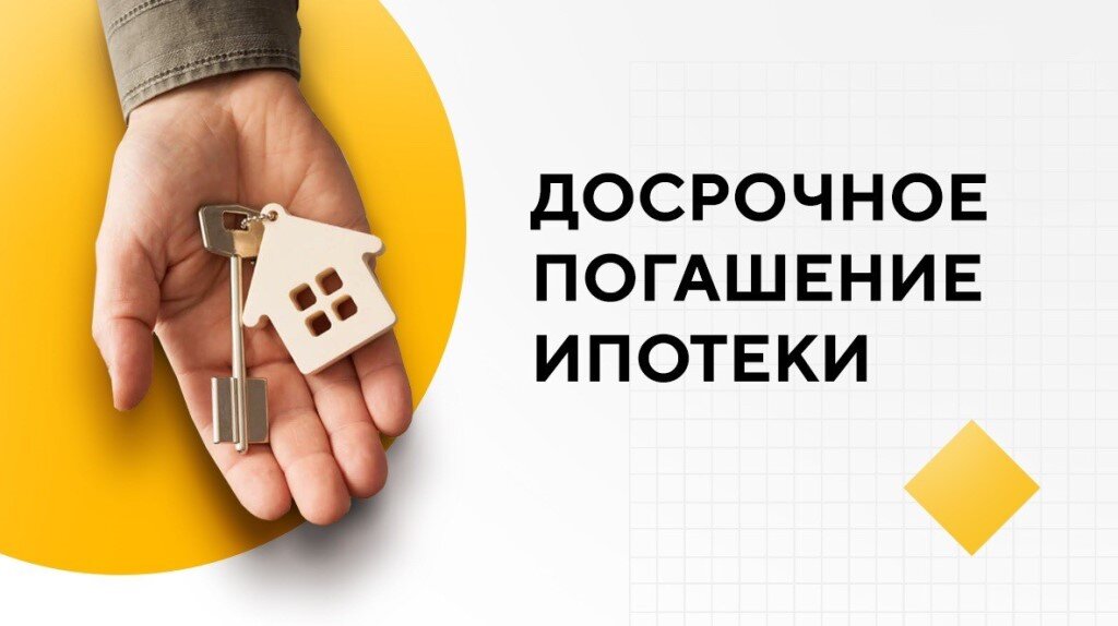 Ипотека выплачена картинки
