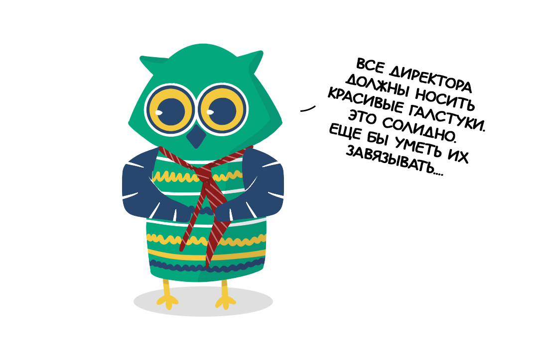 Как повяжешь галстук — так и поработаешь...