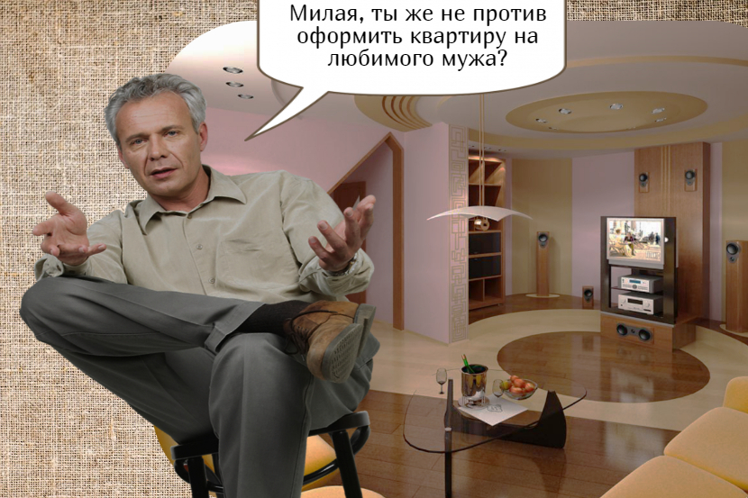 Стоит ли оформлять квартиру только на мужа?