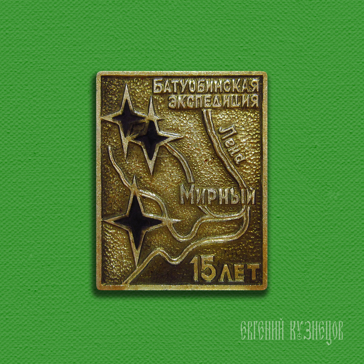 15 лет Батуобинской геологоразведочной экспедиции (1974 год)