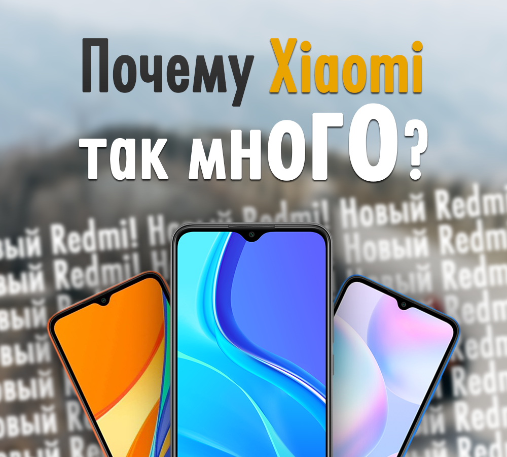 Почему Xiaomi выпускает так много смартфонов?🤔 | ТЕХНОwave | Дзен