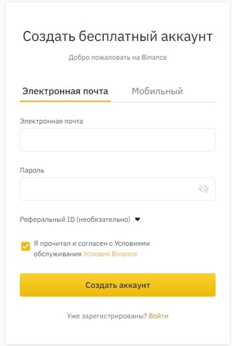 Создать бесплатный аккаунт Binance