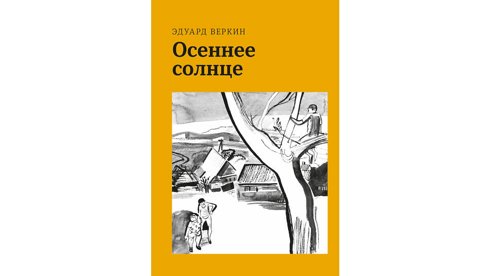 Обложка российского издания "Осеннее солнце"