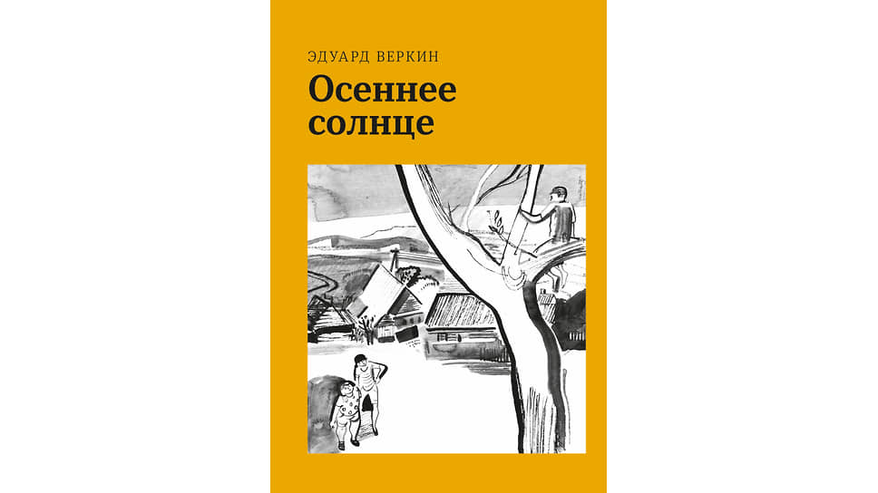 Повести 21 века. Веркин осеннее солнце. Э Веркин осеннее солнце.