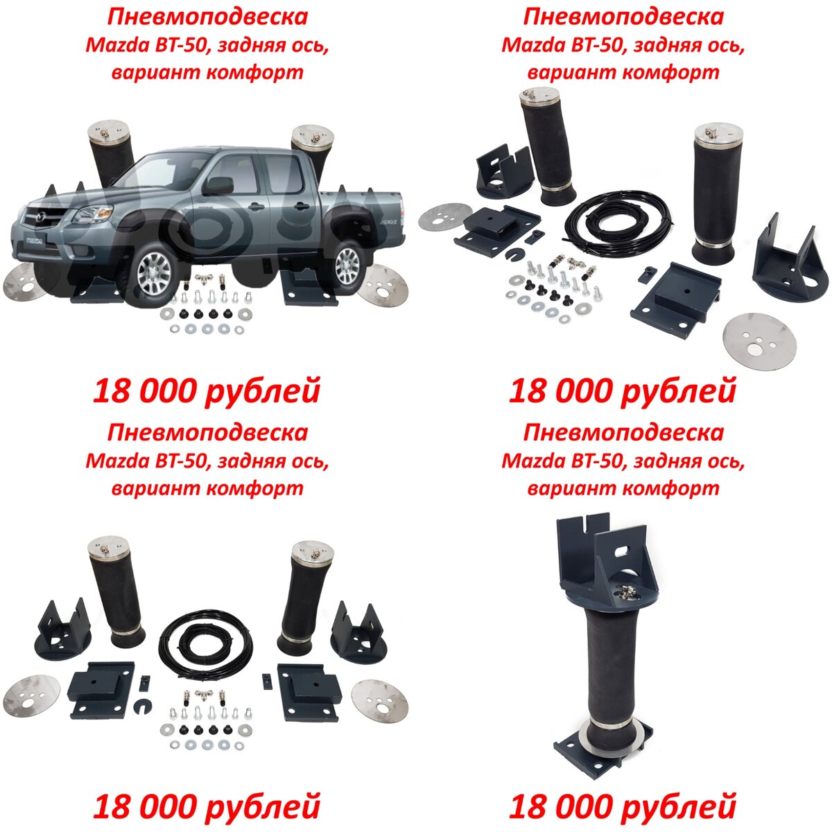 Пневмоподвеска на Мазда БТ-50, на заднюю ось, комфорт вариант. 

