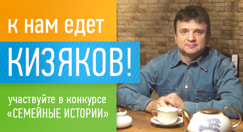 Тимур Кизяков, автор и ведущий программы «Когда все дома» в рекламной кампании застройщика "Железно" в 2017 году (Киров)