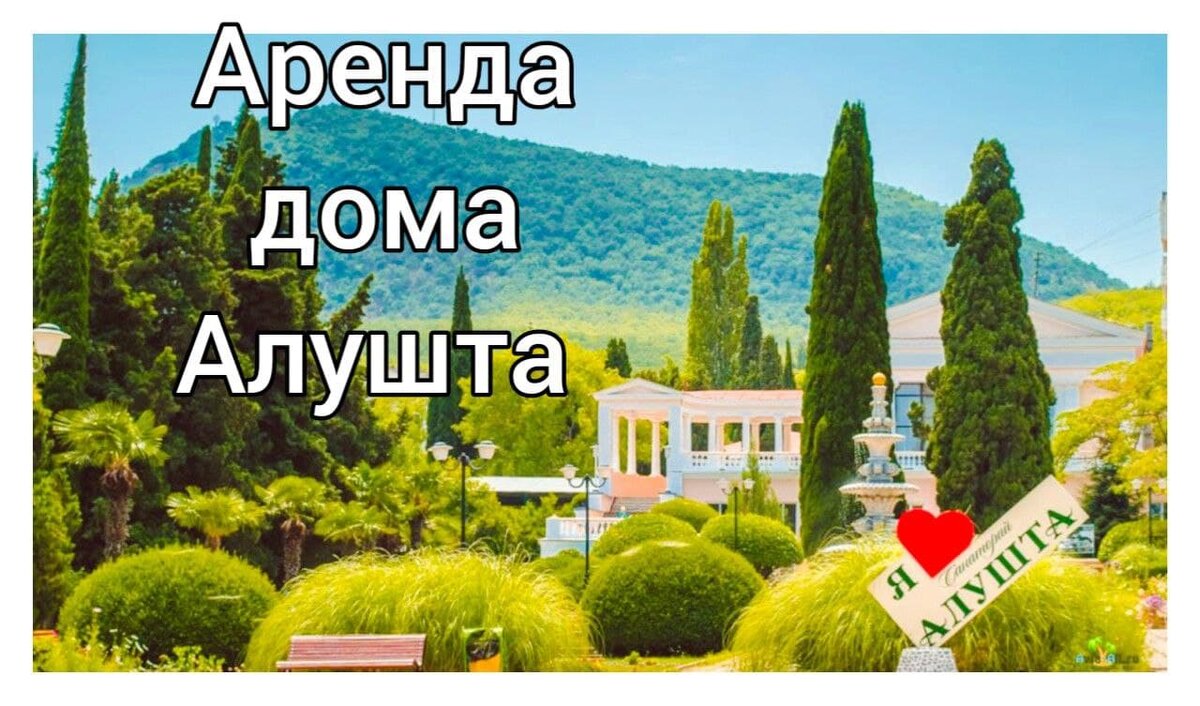 Аренда дома в Крыму Алушта | Недвижимость России | Дзен