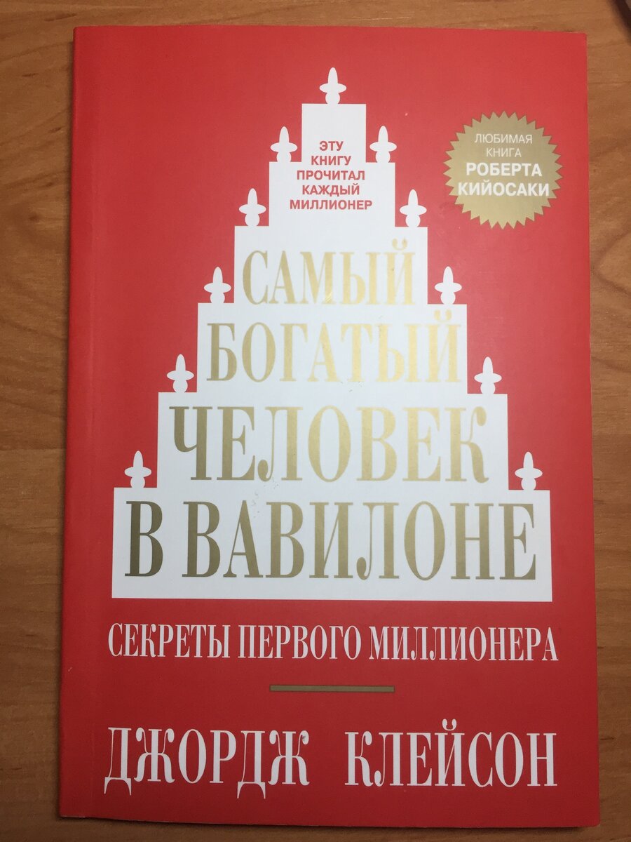 Книга "Самый богатый человек в Вавилоне" Джордж Клейсон