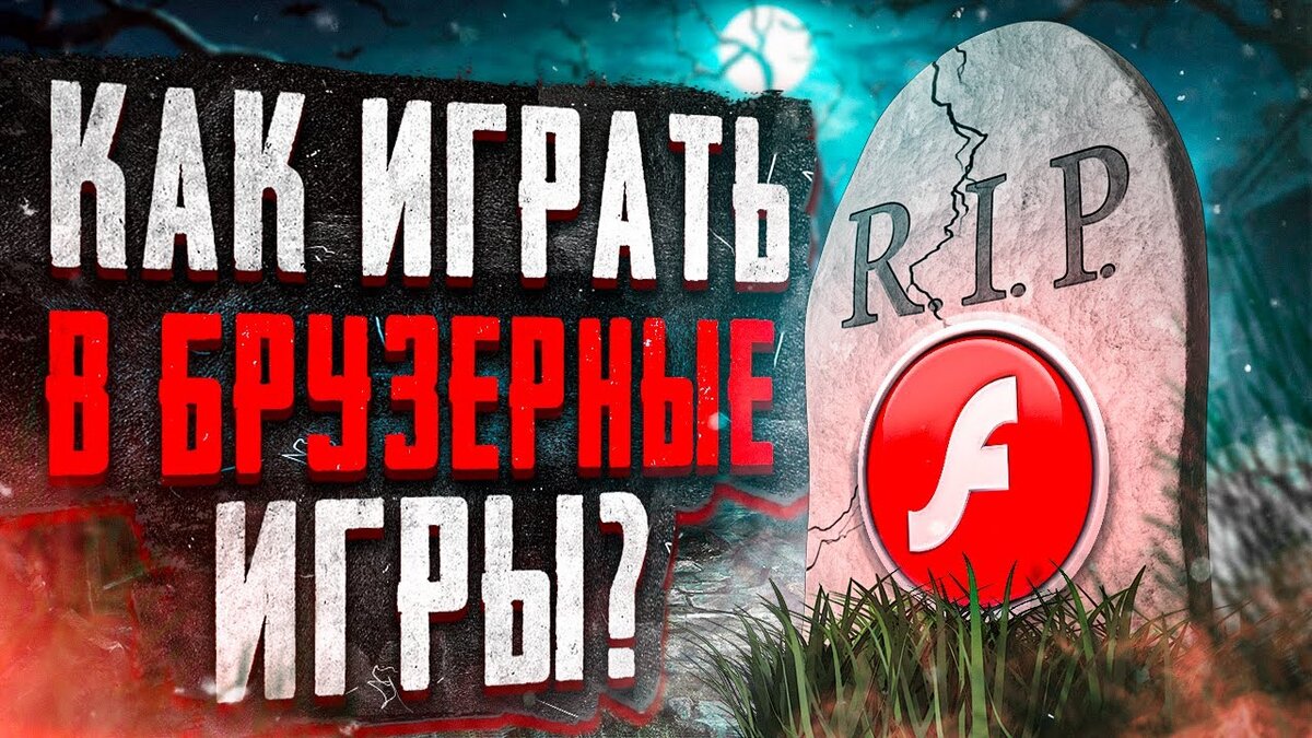 Как играть в БРАУЗЕРНЫЕ ИГРЫ без Flash плеера? | ТОП GAMER | Дзен