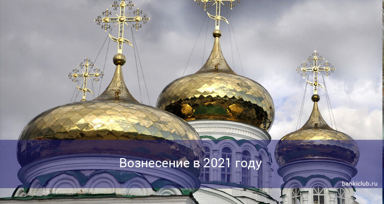 Когда вознесение в 2024 году