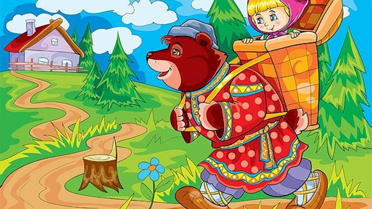 Маша и медведь — русская народная аудио сказка, мудрость которой не устарела с годами. Заблудилась девочка в лесу и стала жить в избушке медведя.