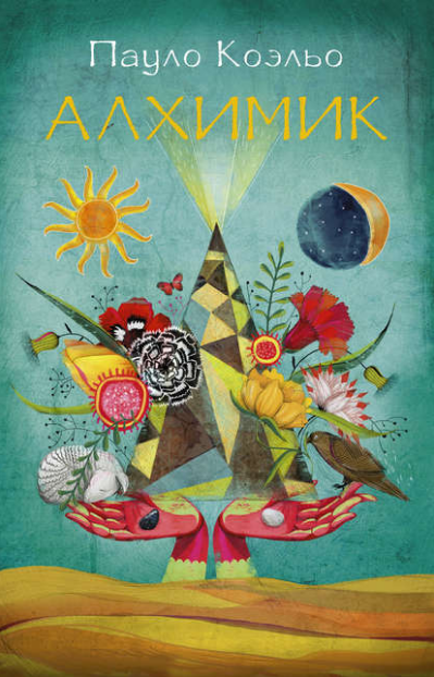 Пауло Коэльо. Алхимик