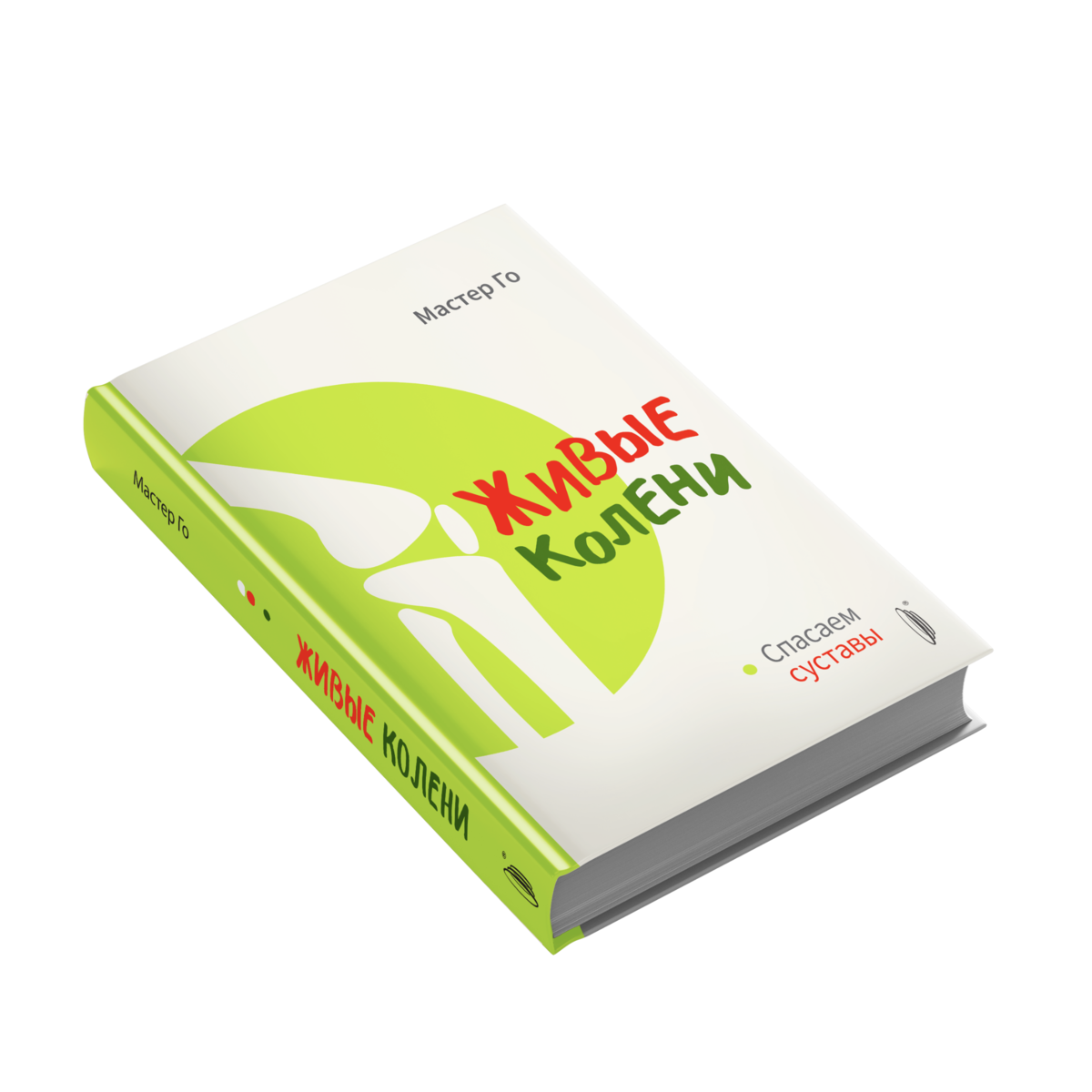 мастер го живые колени. книга живые колени. кородецкий. книга живые колени. питер кэлдер тибетская гимнастика око возрождения 5 упражнений.