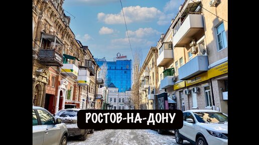 Ростов-на-Дону — самый колоритный город на Юге России