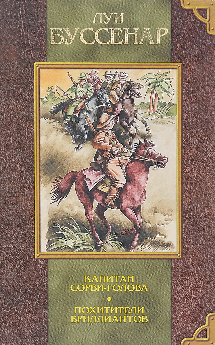 Книга командир читать. Похитители бриллиантов. Капитан Сорви-голова. Луи Буссенар. Луи Буссенар Капитан Сорвиголова Роман. Буссенар Луи Анри “Капитан Сорви-голова”;. Буссенар Капитан Сорвиголова книга.