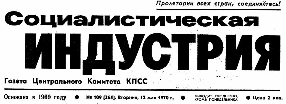 социалистическая индустрия