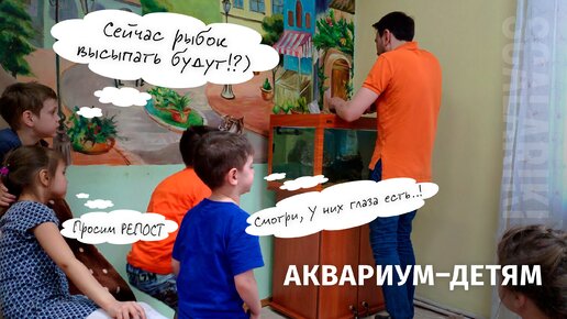 Аквариум - детям!