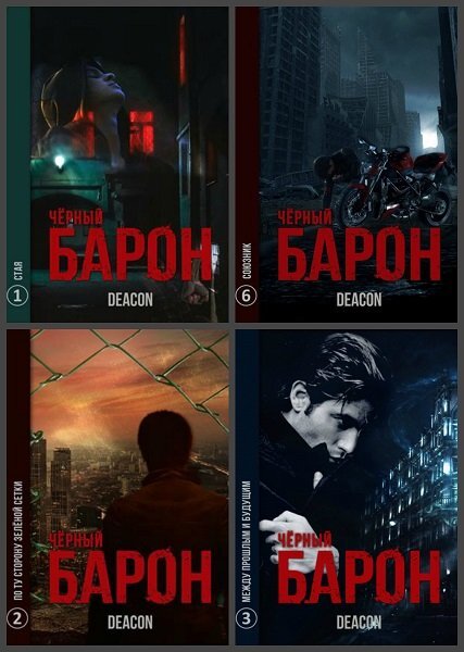 Черный барон аудиокнига проект процветание