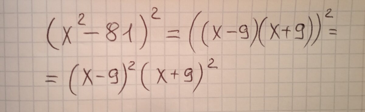 первое слагаемое это разность квадратов еще возведенная в квадрат. возведем в квадрат каждую скобку